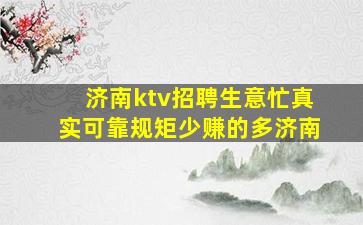 济南ktv招聘生意忙真实可靠规矩少赚的多济南